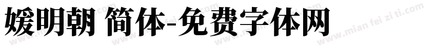 媛明朝 简体字体转换
